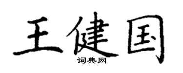 丁谦王健国楷书个性签名怎么写