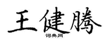 丁谦王健腾楷书个性签名怎么写