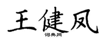 丁谦王健凤楷书个性签名怎么写