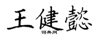 丁谦王健懿楷书个性签名怎么写