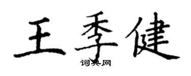 丁谦王季健楷书个性签名怎么写