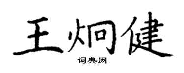 丁谦王炯健楷书个性签名怎么写