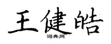 丁谦王健皓楷书个性签名怎么写