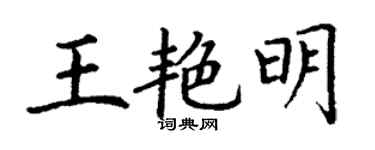 丁谦王艳明楷书个性签名怎么写