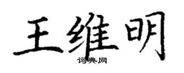 丁谦王维明楷书个性签名怎么写