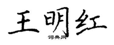 丁谦王明红楷书个性签名怎么写