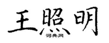 丁谦王照明楷书个性签名怎么写
