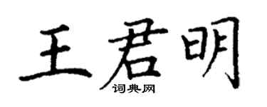 丁谦王君明楷书个性签名怎么写