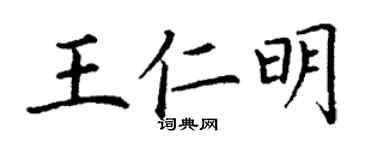 丁谦王仁明楷书个性签名怎么写
