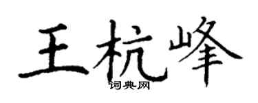 丁谦王杭峰楷书个性签名怎么写