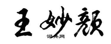 胡问遂王妙颜行书个性签名怎么写