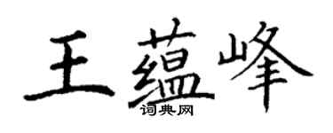 丁谦王蕴峰楷书个性签名怎么写