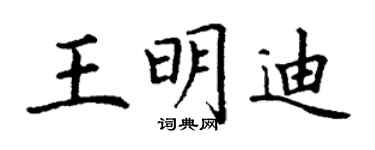 丁谦王明迪楷书个性签名怎么写