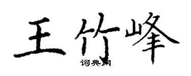 丁谦王竹峰楷书个性签名怎么写