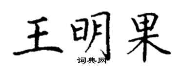 丁谦王明果楷书个性签名怎么写