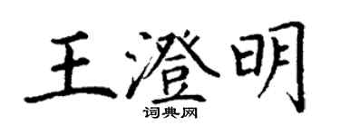 丁谦王澄明楷书个性签名怎么写