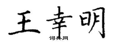 丁谦王幸明楷书个性签名怎么写