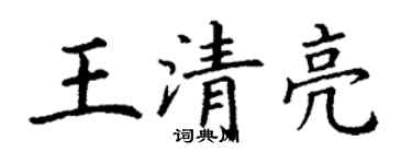 丁谦王清亮楷书个性签名怎么写