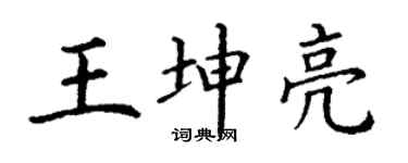 丁谦王坤亮楷书个性签名怎么写