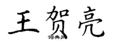 丁谦王贺亮楷书个性签名怎么写
