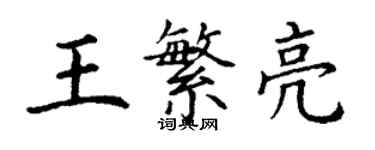 丁谦王繁亮楷书个性签名怎么写
