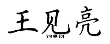 丁谦王见亮楷书个性签名怎么写