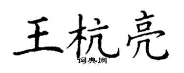 丁谦王杭亮楷书个性签名怎么写