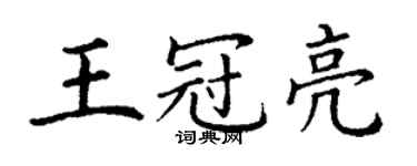 丁谦王冠亮楷书个性签名怎么写