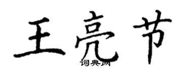 丁谦王亮节楷书个性签名怎么写