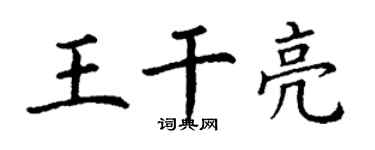 丁谦王干亮楷书个性签名怎么写