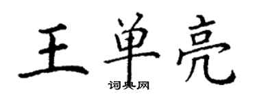 丁谦王单亮楷书个性签名怎么写