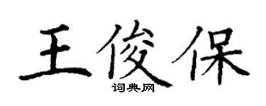 丁谦王俊保楷书个性签名怎么写