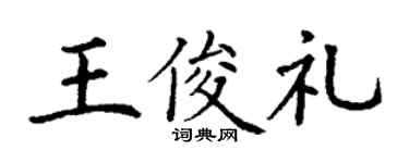 丁谦王俊礼楷书个性签名怎么写