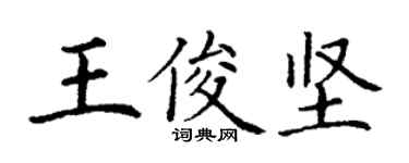 丁谦王俊坚楷书个性签名怎么写