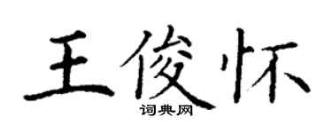 丁谦王俊怀楷书个性签名怎么写