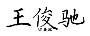 丁谦王俊驰楷书个性签名怎么写