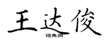 丁谦王达俊楷书个性签名怎么写