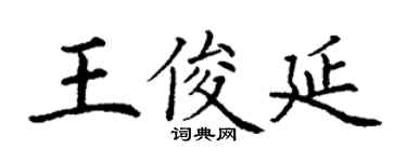 丁谦王俊延楷书个性签名怎么写