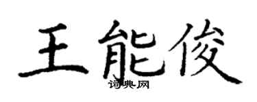 丁谦王能俊楷书个性签名怎么写