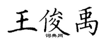 丁谦王俊禹楷书个性签名怎么写
