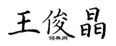丁谦王俊晶楷书个性签名怎么写