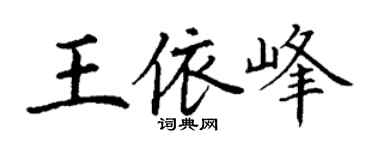 丁谦王依峰楷书个性签名怎么写