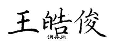 丁谦王皓俊楷书个性签名怎么写