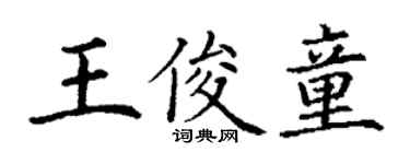 丁谦王俊童楷书个性签名怎么写