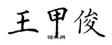 丁谦王甲俊楷书个性签名怎么写