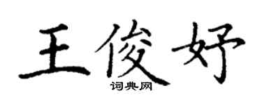 丁谦王俊妤楷书个性签名怎么写