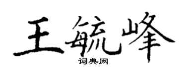 丁谦王毓峰楷书个性签名怎么写