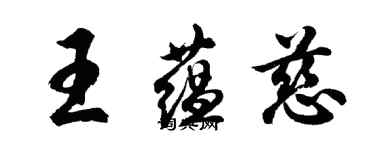 胡问遂王蕴慈行书个性签名怎么写