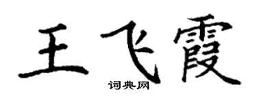丁谦王飞霞楷书个性签名怎么写