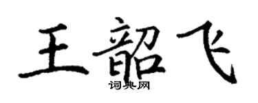 丁谦王韶飞楷书个性签名怎么写